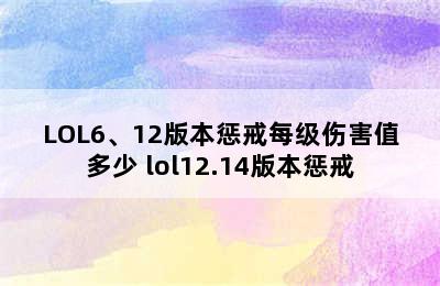 LOL6、12版本惩戒每级伤害值多少 lol12.14版本惩戒